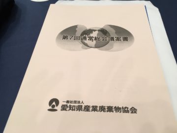 (社)愛知県産業廃棄物協会　通常総会