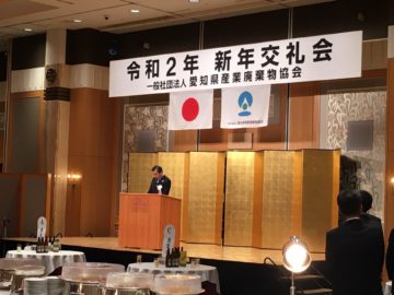 愛知県産業廃棄物協会　新年交礼会